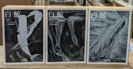 白鯨　全3冊揃い（岩波文庫赤308）