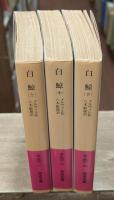白鯨　全3冊揃い（岩波文庫赤308）
