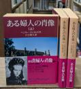 ある婦人の肖像　全3冊揃い（岩波文庫赤313）