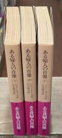ある婦人の肖像　全3冊揃い（岩波文庫赤313）