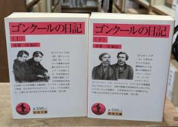 ゴンクールの日記　上下2冊揃い（岩波文庫赤595-2・3）