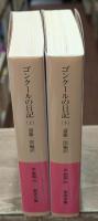 ゴンクールの日記　上下2冊揃い（岩波文庫赤595-2・3）