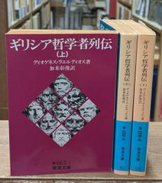 ギリシア哲学者列伝　全3冊揃い（岩波文庫青663）
