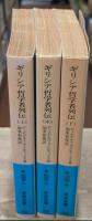 ギリシア哲学者列伝　全3冊揃い（岩波文庫青663）