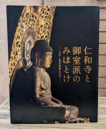 仁和寺と御室派のみほとけ : 天平と真言密教の名宝