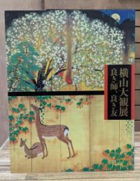 横山大観展 : 良き師、良き友