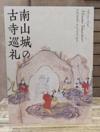 南山城の古寺巡礼 : 特別展覧会