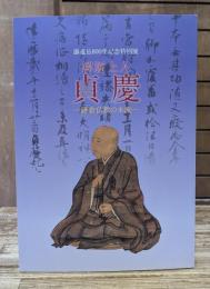 解脱上人 貞慶 : 鎌倉仏教の本流 : 御遠忌800年記念特別展