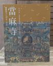 當麻寺 (たいまでら) : 極楽浄土へのあこがれ : 當麻曼荼羅完成1250年記念特別展