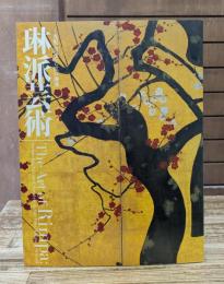 琳派芸術 : 光悦・宗達から江戸琳派