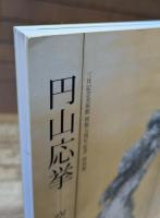 円山応挙 : 空間の創造 : 三井記念美術館開館五周年記念特別展