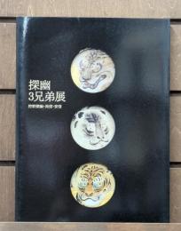 探幽3兄弟展 : 狩野探幽・尚信・安信