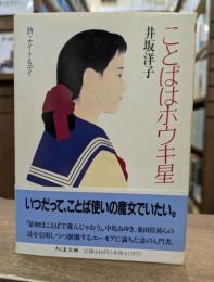 ことばはホウキ星 : 詩・ナイト&デイ (ちくま文庫)