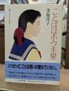 ことばはホウキ星 : 詩・ナイト&デイ (ちくま文庫)