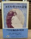原典対照 ルイス・キャロル詩集 (ちくま文庫)