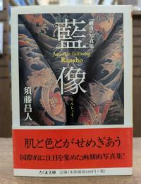 藍像 : 「刺青」写真集 (ちくま文庫)