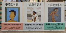中島敦全集 全3冊揃い（ちくま文庫）