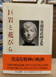 巨岩と花びら (ちくま文庫）