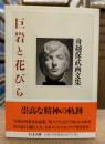 巨岩と花びら (ちくま文庫）
