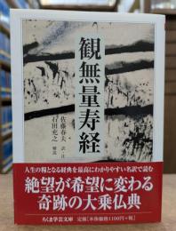 観無量寿経 (ちくま学芸文庫)