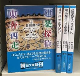 建築探偵　全4冊揃い（朝日文庫）