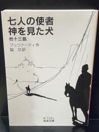 七人の使者・神を見た犬 他十三篇（岩波文庫赤719-2）