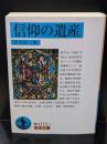 信仰の遺産（岩波文庫青N115-1）