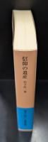 信仰の遺産（岩波文庫青N115-1）