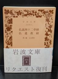 仏説四十二章経・仏遺教経（岩波文庫青307-1）