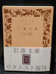 三論玄義（岩波文庫青331-1）