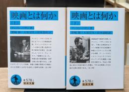 映画とは何か　上下２冊揃い（岩波文庫青576-1・2）