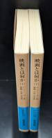 映画とは何か　上下２冊揃い（岩波文庫青576-1・2）