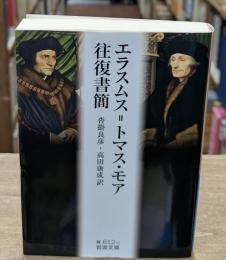 エラスムス=トマス・モア往復書簡（岩波文庫青612-3）