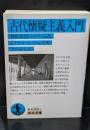 古代懐疑主義入門（岩波文庫青698-1）
