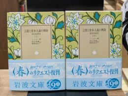 宗教と資本主義の興隆 : 歴史的研究　上下2冊揃い（岩波文庫城211-1・2）