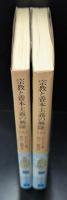 宗教と資本主義の興隆 : 歴史的研究　上下2冊揃い（岩波文庫城211-1・2）
