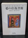 アベラールとエロイーズ愛の往復書簡（岩波文庫赤119-2）