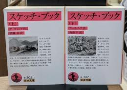 スケッチ・ブック　上下2冊揃い（岩波文庫赤302-0・1）