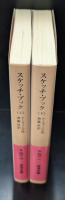 スケッチ・ブック　上下2冊揃い（岩波文庫赤302-0・1）