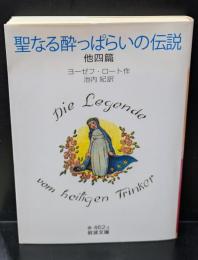 聖なる酔っぱらいの伝説 : 他四篇（岩波文庫赤462-2）
