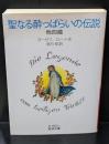 聖なる酔っぱらいの伝説 : 他四篇（岩波文庫赤462-2）