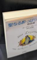 聖なる酔っぱらいの伝説 : 他四篇（岩波文庫赤462-2）