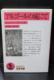 アルゴールの城にて（岩波文庫赤N515-1）