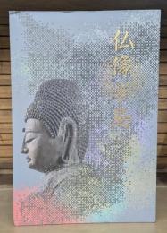 仏像半島 : 房総の美しき仏たち