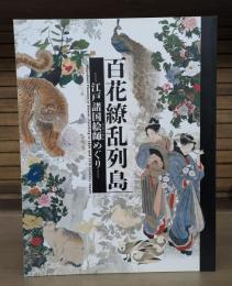 百花繚乱列島　江戸諸国絵師めぐり