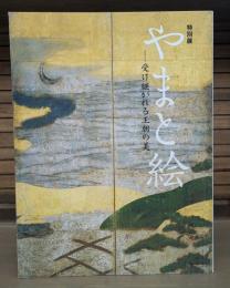 特別展 やまと絵 受け継がれる王朝の美