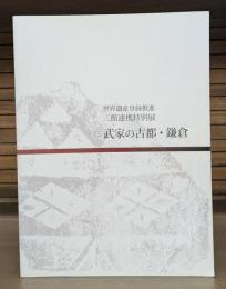 武家の古都・鎌倉 : 世界遺産登録推進三館連携特別展