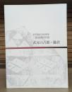 武家の古都・鎌倉 : 世界遺産登録推進三館連携特別展