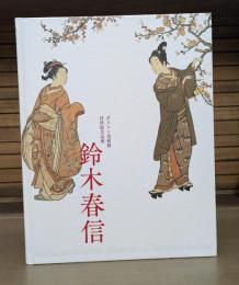 ボストン美術館 浮世絵名品展 鈴木春信