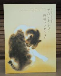 ザ・ベスト・オブ・山種コレクション : 山種美術館創立45周年記念特別展